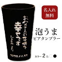 父の日 プレゼント 名入れ ビアタンブラー ビアグラス 陶器 信楽焼 退職 送別 誕生日プレゼント 名入れ 送料無料 退職のプレゼント 還暦の贈り物 名入れギフト 名前が入る タンブラー 名入れ ビアグラス 名入れ カップ 『泡うまビアタンブラー 名入れ 単品 』