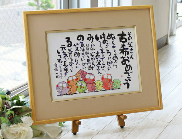 『しあわせの 名前ポエム【 F6サイズ 】』 金婚式 銀婚式 退職祝い 新築祝い還暦祝い 古希祝い 喜寿祝い 傘寿祝い 卒寿祝い 新築祝い 60歳 70歳 77...