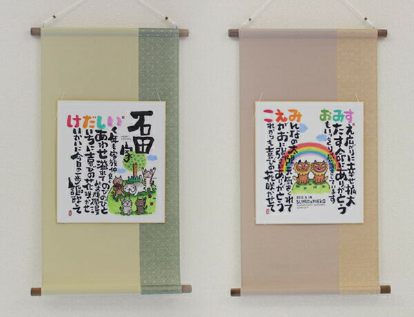 【急ぎ・翌営業日出荷】 『にじいろ 名前ポエム 掛け軸』金婚式 銀婚式 退職祝い 新築祝い還暦祝い 古希祝い 喜寿祝い 傘寿祝い 卒寿祝い 新築祝い 60歳 7...