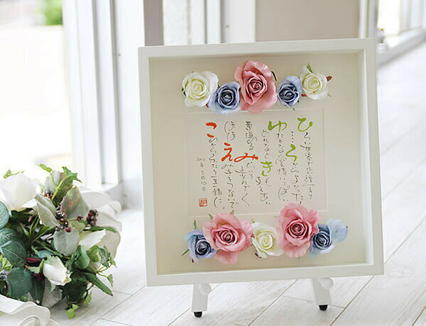 名前ポエム 結婚祝い 結婚 退職祝い プレゼント 女性 退職祝い プレゼント 女性 おしゃれ 開店祝い サロン 結婚記念日 プレゼント 妻 プレゼント 還暦祝い...