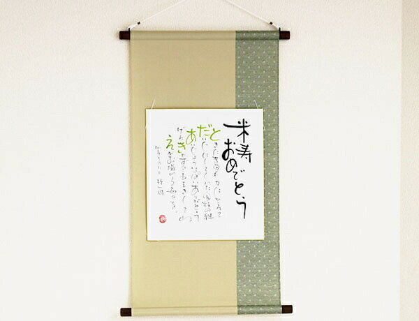 『まごころの 名前ポエム 掛軸』 金婚式 銀婚式 退職祝い 新築祝い還暦祝い 古希祝い 喜寿祝い 傘寿祝い 卒寿祝い 新築祝い 60歳 70歳 77歳 90歳 ...