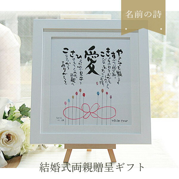 結婚 両親プレゼント 名前の詩 結婚祝い 誕生日 プレゼント 両親贈呈ギフト 『しあわせの 名前ポエム 家族 kazoku』