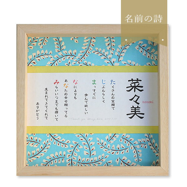 玉手箱 〜名前の詩〜【着物・わかば】（名前の詩）です。結婚のお祝い、退職のお祝い、結婚式でご両親に贈るプレゼント、還暦祝や古希・喜寿・傘寿のお祝い,また企業様の開業、移転御祝などにも人気の名前ポエム。日本伝統の和紙を使った和モダンの名前の詩。和装のご結婚御祝や長寿の御祝、命名書としてもに喜ばれています。名前詩・名前ポエム・ネームポエム・名前詩・お名前詩・名詩・名入れプレゼント・名入れギフト等のプレゼント・贈物額サイズW216xH216xD36mm作品サイズW200 x H200mm素材額：木製備考【詩にされる方のお名前について】 1名様の場合フルネーム（苗字＋名前）で制作させていただきます。2名様の場合下のお名前で制作させていただきます。 ※自立する額になっております。※タイトル文字は入れたい方のみお書きください。納期約7営業日（お急ぎの方はお問い合わせ下さい） ★その他にも素敵な名前詩・名前ポエムギフトを多数取り揃えております → その他の名前詩・名前ポエムはこちら玉手箱 〜名前の詩〜【着物・わかば】（名前の詩）です。結婚のお祝い、退職のお祝い、結婚式でご両親に贈るプレゼント、還暦祝や古希・喜寿・傘寿のお祝い,また企業様の開業、移転御祝などにも人気の名前ポエム。日本伝統の和紙を使った和モダンの名前の詩。和装のご結婚御祝や長寿の御祝、命名書としてもに喜ばれています。額サイズW216xH216xD36mm作品サイズW200 x H200mm素材額：木製備考【詩にされる方のお名前について】 1名様の場合フルネーム（苗字＋名前）で制作させていただきます。2名様の場合下のお名前で制作させていただきます。 ※自立する額になっております。※タイトル文字は入れたい方のみお書きください。納期約7営業日（お急ぎの方はお問い合わせ下さい） ★その他にも素敵な名前詩・名前ポエムギフトを多数取り揃えております → その他の名前詩・名前ポエムはこちら