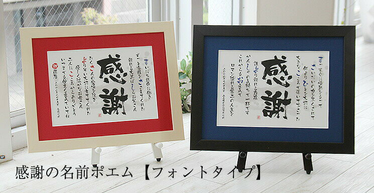 【急ぎ・翌営業日出荷】 退職祝い 送別会 プレゼント 定年退職祝い 退職 ギフト 定年退職 記念品 名入れ 名前詩 名前 詩 ポエム 感謝 女性 男性 先生 金...