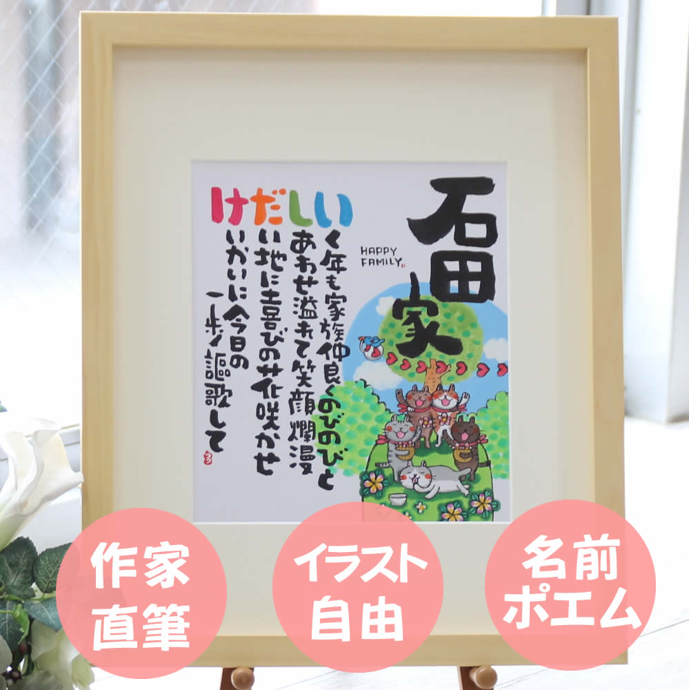 【急ぎ・翌営業日出荷】 名前ポエム 家族 名前ポエム 結婚祝い 新築祝い 新築祝い 贈り物 新築祝い プレゼント 新築祝い プレゼント 友人 新築祝い おしゃれ...