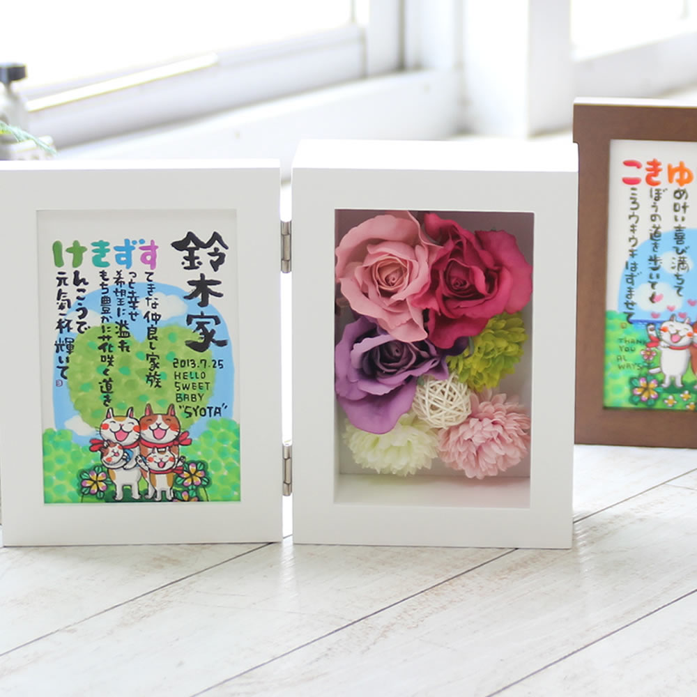 【お急ぎ相談可・通常10日】還暦祝い 結婚祝い 新築祝い 名前詩 プレゼント フラワー『にじいろのフラワー名前ポエム』 名前ポエム 誕生日 プレゼント ギフト ...