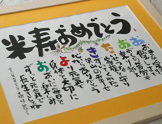 米寿のプレゼント 米寿のお祝いに世界で一つの名前ポエムの贈り物 干支のイラストが入ります 両親 父 母 おじいちゃん 88歳 名前詩 プレゼント 米寿御祝 米寿祝い 創作書家の直筆 名前ポエム おばあちゃんへ 送料無料 木製 額 しあわせの 米寿 プレゼント s 米寿のプレゼント 米寿のお祝いに世界で一つの名前ポエムの贈り物 干支のイラストが入ります 両親 父 母 おじいちゃん 88歳 名前詩 プレゼント 米寿御祝 米寿祝い 創作書家の直筆 名前ポエム おばあちゃんへ 送料無料 木製 額 しあわせの 米寿 プレゼント s