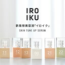 IROIKU スキンチューンナップ セラム スキンケア 美容液 肌色補正 ニュウコウエキス ハトムギ種子エキス ブドウ葉エキス マテチャ葉エキス ホホバ種子油 イソステアリン酸 ジグリセリン