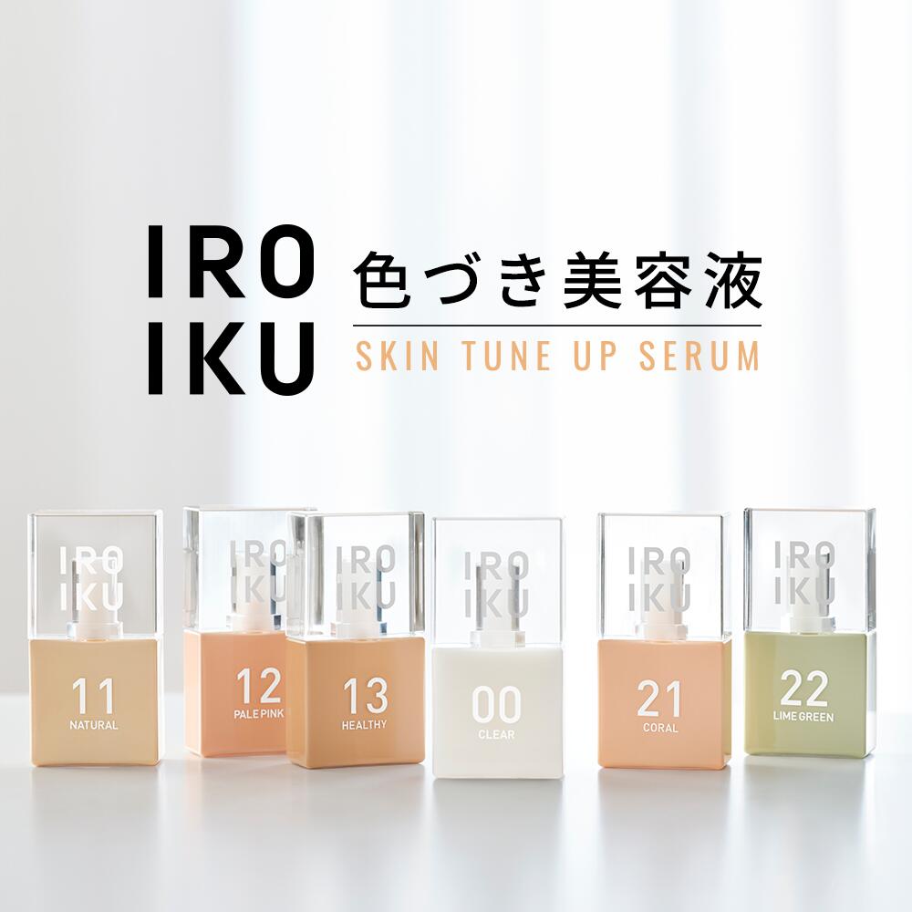 IROIKU 美容液 スキンケア 肌色補正 