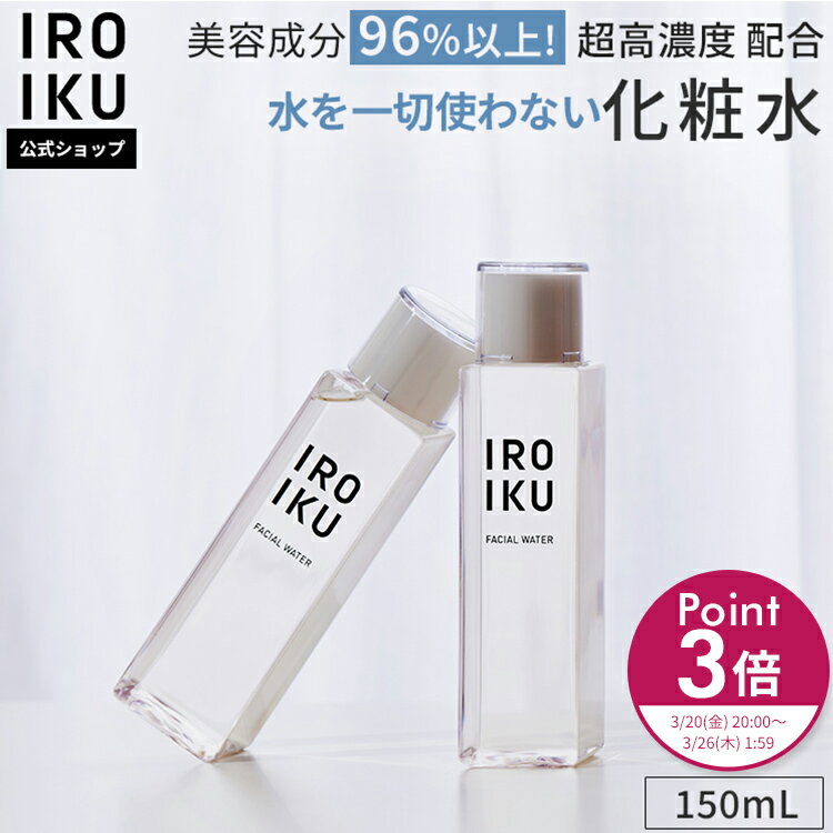 20日20:00～ポイント3倍【IROIKU公式】化粧水 フェイシャルウォーター 150mL 保湿 乾燥 敏感肌 毛穴 美肌菌 美容成分 潤い スキンケア エイジングケア トナー ハトムギ ローズヒップ 天然精油 ライスミルク発酵液 豆乳発酵液 発酵コスメ