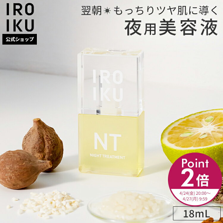 4日20時〜P2倍＆クーポンで100円OFFも【IROIKU公式】美容液 夜用 ナイトトリートメント 18mL 保湿 潤い しっとり ハリ 弾力 キメ 乾燥 肌あれ セラム スキンケア 高濃度 美容成分 成長ホルモン タイム 米麹 ライスミルク発酵液 発酵コスメ 天然精油 ジェンダーフリー