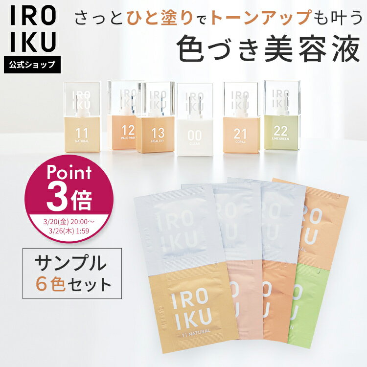 【IROIKU公式】色づき美容液 サンプル 6色セット 0.6mL×8包 スキンチューンナップ セラム おためし ノーファンデ すっぴんクリーム 美白サポート 美容液ファンデーション 水おしろい 石けんオフ くすみ 毛穴 乾燥 敏感肌 メンズ スキンケア ハトムギ ビタミンC 透明感