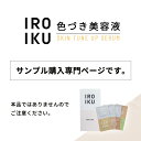 【IROIKU公式】サンプル スキンチューンナップ セラム 6色 サンプルセット 0.6mL×8包 色づき美容液 おためし お試し スキンケア トーンアップ 保湿 ノーファンデ ハトムギ 透明感 色付き美容液 色つき すっぴん メンズコスメ スクールメイク 石けんオフ 三省製薬 イロイク