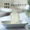 【IROIKU公式】フェイシャル ソープ 洗顔料 固形石けん 60g 保湿 しっとり さっぱり もっちり 泡 濃密泡 泡立ち 透明感 天然精油 アロマ 石鹸 せっけん 洗顔料 ケール葉 酒粕 美容成分 くすみ 角質 毛穴 スキンケア 三省製薬 イロイク