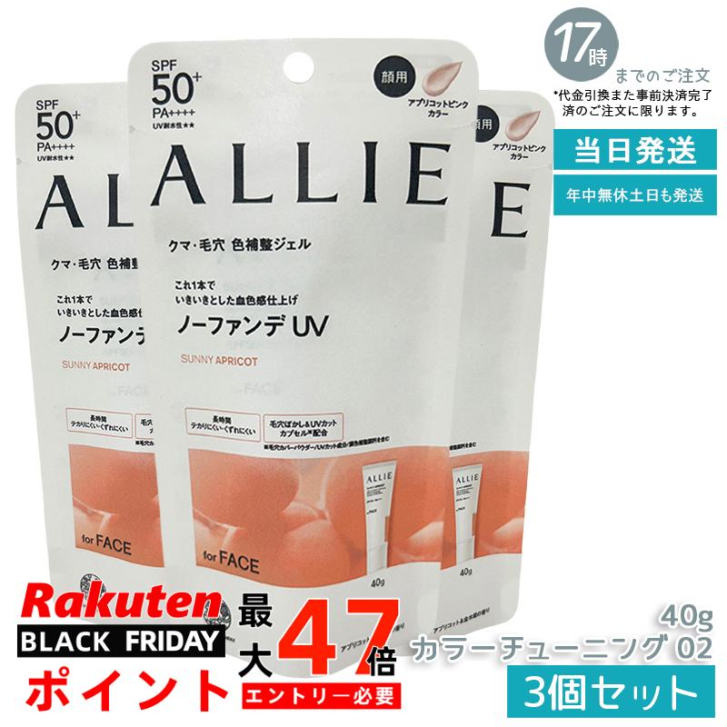 【3個セット】ALLIE アリィー クロノビューティ カラーチューニングUV 02 アプリコットピンクカラー 40g SPF50+ PA++++