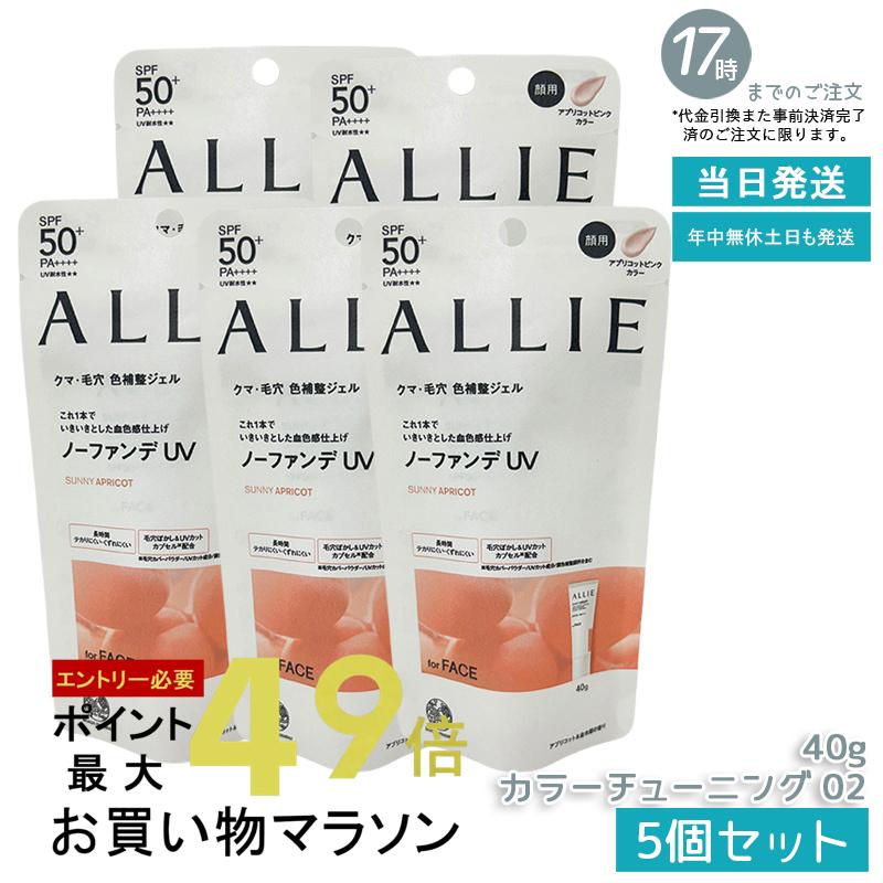 【5個セット】ALLIE アリィー クロノビューティ カラーチューニングUV 02 アプリコットピンクカラー 40g SPF50+ PA++++