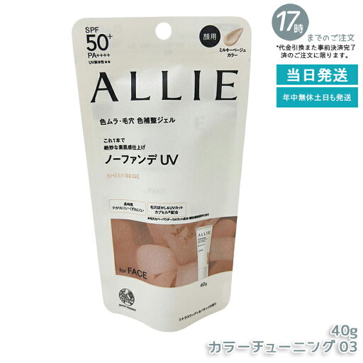 ALLIE アリィー クロノビューティ カラーチューニングUV 03 ミルキーベージュカラー 40g SPF50+ PA++++ ALLIE アリィー クロノビューティ カラーチューニングUV 03 ミルキーベージュカラー 40g SPF50+ PA++++