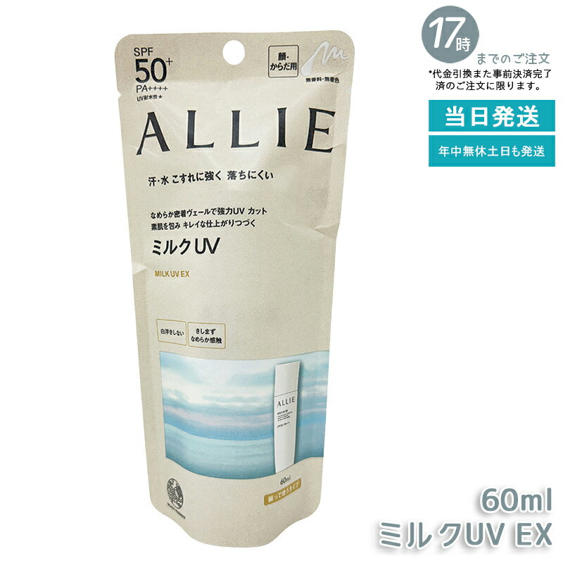 ALLIE アリィー クロノビューティ ミルクUVEX 60mL カネボウ / SPF50+ / PA++++ / 本体 / 60ML / 無香料