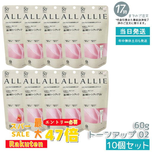 【10個セット】ALLIE アリィー クロノビューティ トーンアップUV 02 (ローズ) ニュアンスピンク 60g SPF50+ PA++++ 【10個セット】ALLIE アリィー クロノビューティ トーンアップUV 02 (ローズ) ニュアンスピンク 60g SPF50+ PA++++