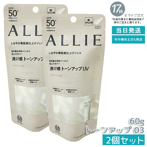 【2個セット】ALLIE(アリィー) クロノビューティ トーンアップUV 03 60gミルクUV 日焼け止め 夏 送料無料 【2個セット】ALLIE(アリィー) クロノビューティ トーンアップUV 03 60gミルクUV 日焼け止め 夏 送料無料