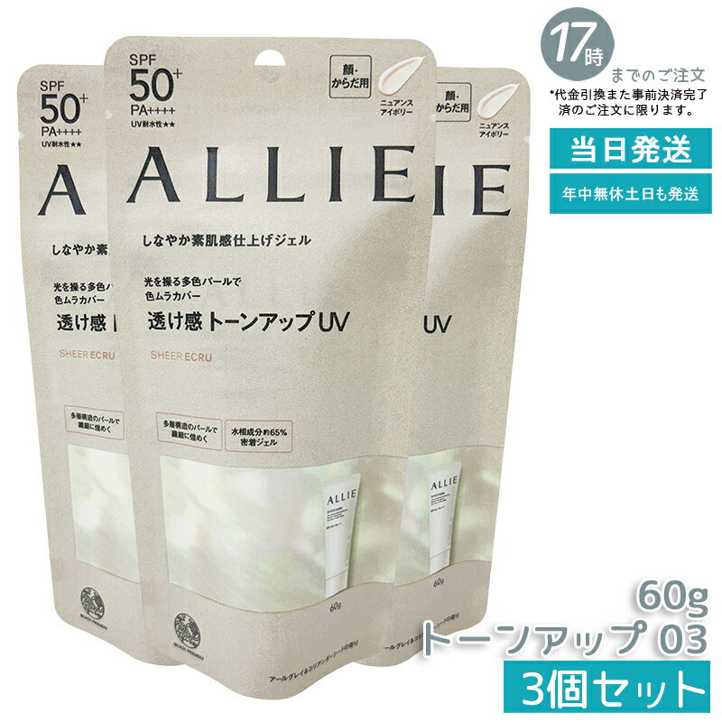 【3個セット】ALLIE(アリィー) クロノビューティ トーンアップUV 03 60gミルクUV 日焼け止め 夏 送料無料
