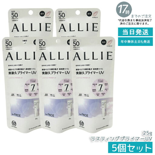 【5個セット】ALLIE アリィー クロノビューティ ラスティングプライマーUV SPF50 PA++++ クリアピンク 25g 日焼け止め 【5個セット】ALLIE アリィー クロノビューティ ラスティングプライマーUV SPF50 PA++++ クリアピンク 25g 日焼け止め
