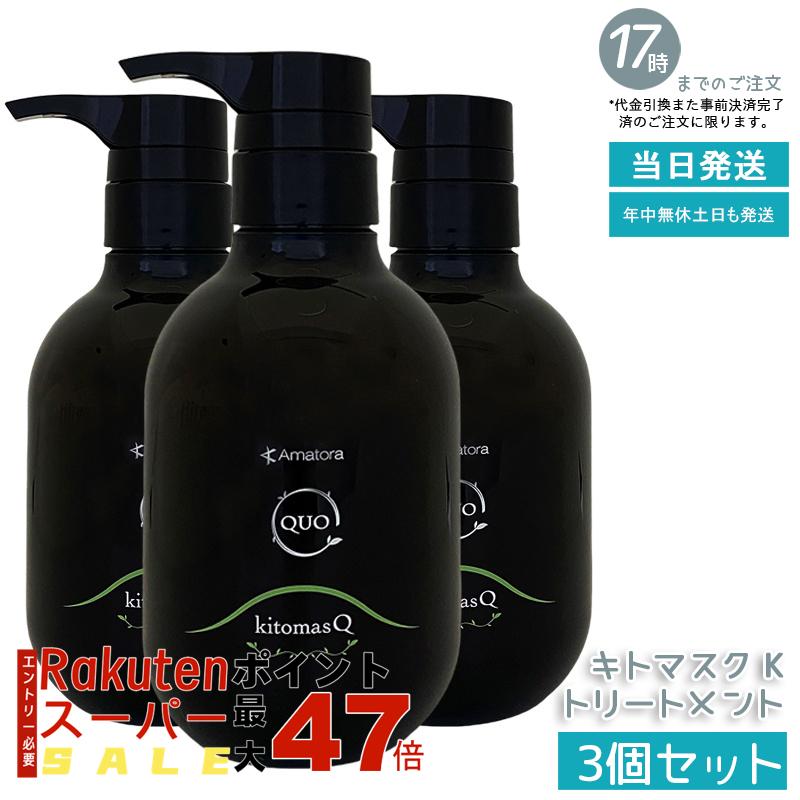 【3個セット】アマトラ クゥオ キトマスク K 375g キトサン配合 ナイトリペア ノンシリコン エイジングケア ダメージケア 高保湿 エイジングケア ダメージ修復 ナイトケア サロン専売品 ノンシリコン 地肌ケア 国内正規品 あす楽 送料無料