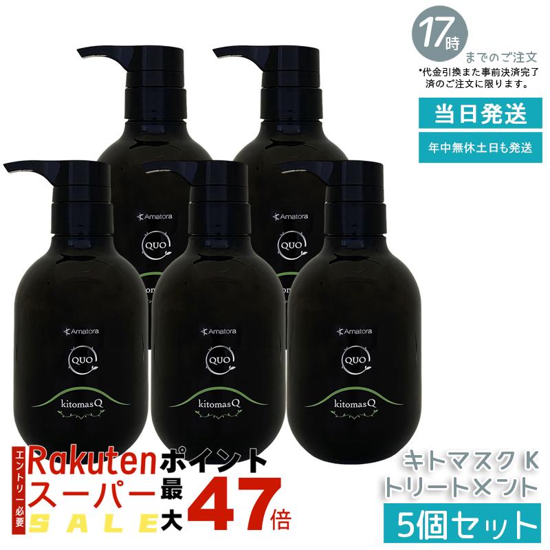 【5個セット】アマトラ クゥオ キトマスク K 375g キトサン配合 ナイトリペア ノンシリコン エイジングケア ダメージケア 高保湿 エイジングケア ダメージ修復 ナイトケア サロン専売品 ノンシリコン 地肌ケア 国内正規品 あす楽 送料無料