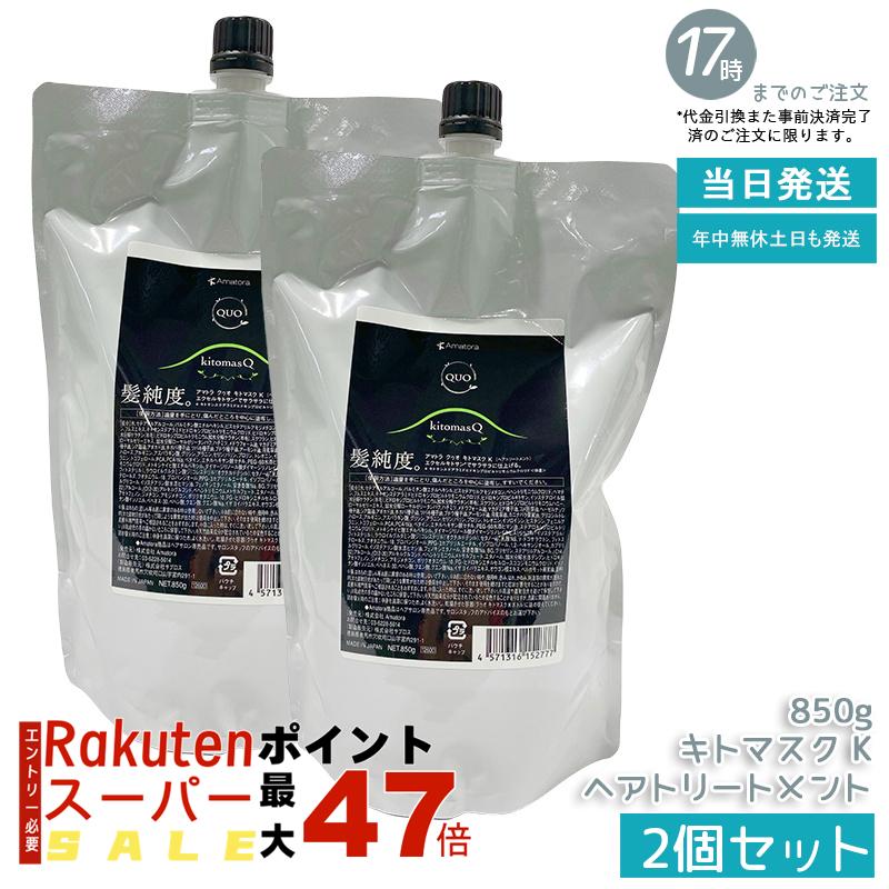 【2個セット】アマトラ クゥオ キトマスク K 850g キトサン配合 大容量 高保湿 根本修復 エイジングケア 白髪ケア ダメージ修復 ナイトリペア サロン専売品 ノンシリコン 頭皮ケア コスパ良好 たっぷり使える 国内正規品 あす楽 送料無料