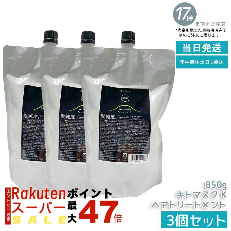 【3個セット】アマトラ クゥオ キトマスク K 850g キトサン配合 大容量 高保湿 根本修復 エイジングケア 白髪ケア ダメージ修復 ナイトリペア サロン専売品 ノンシリコン 頭皮ケア コスパ良好 たっぷり使える 国内正規品 あす楽 送料無料
