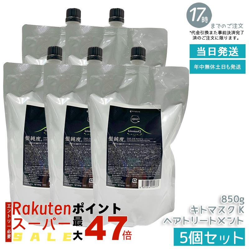 【5個セット】アマトラ クゥオ キトマスク K 850g キトサン配合 大容量 高保湿 根本修復 エイジングケア 白髪ケア ダメージ修復 ナイトリペア サロン専売品 ノンシリコン 頭皮ケア コスパ良好 たっぷり使える 国内正規品 あす楽 送料無料