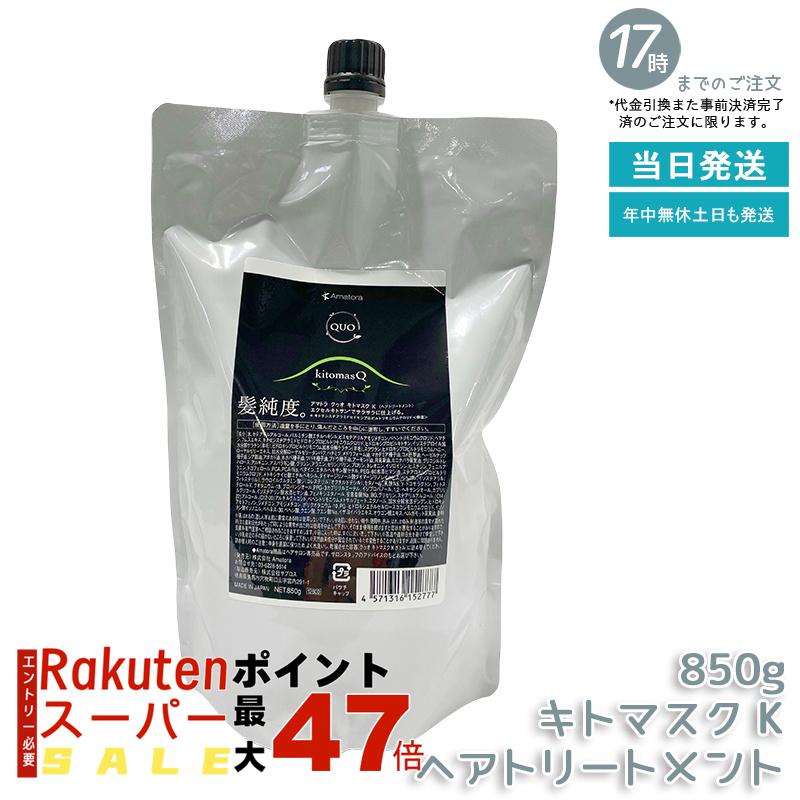 アマトラ クゥオ キトマスク K 850g キトサン配合 大容量 高保湿 根本修復 エイジングケア 白髪ケア ダメージ修復 ナイトリペア サロン専売品 ノンシリコン 頭皮ケア コスパ良好 たっぷり使える 国内正規品 あす楽 送料無料