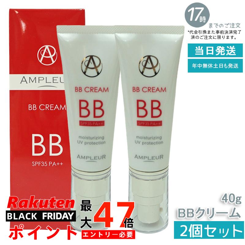 【2個セット】AMPLEUR アンプルール BBクリーム 40g 美容液成分65% 日焼け止め(SPF35 PA++) ファンデー..