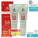 【2個セット】AMPLEUR アンプルール BBクリーム 40g 美容液成分65% 日焼け止め(SPF35 PA++) ファンデーション ビタミン a-リポ酸 プラセンタ コエンザイムQ10 シミ UVカット 紫外線 敏感肌 スキンケア ベースメイク 化粧下地 日本製 プレゼント ドクターズコスメ