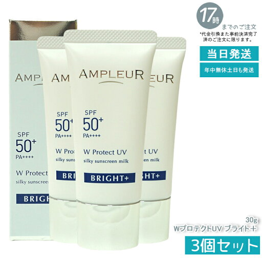 【3個セット】AMPLEUR アンプルール WプロテクトUV ブライト+ 30g SPF50+ PA++++ 日焼け止め 美容液 UVカット 化粧下地 化粧直し ナイアシンアミド ビタミンC ampleur アンプルール 国内正規品 送料無料 【3個セット】AMPLEUR アンプルール WプロテクトUV ブライト+ 30g SPF50+ PA++++ 日焼け止め 美容液 UVカット 化粧下地 化粧直し ナイアシンアミド ビタミンC ampleur アンプルール 国内正規品 送料無料