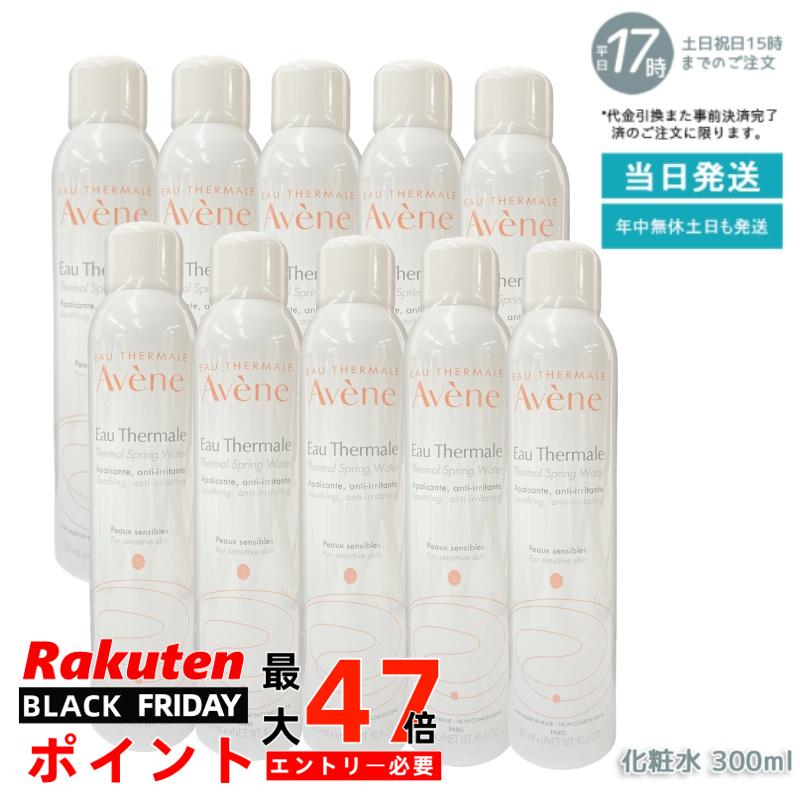 AVENE アベンヌ アベンヌウォーター 300ml (アヴェンヌウォーター) 【化粧水】【10個セット】- 天然温泉水100% ミスト化粧水 敏感肌対応
