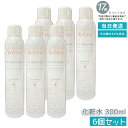 AVENE アベンヌ アベンヌウォーター 300ml (アヴェンヌウォーター) 【化粧水】【6個セット】- 天然温泉水100% ミスト化粧水 敏感肌対応