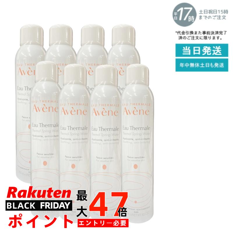 AVENE アベンヌ アベンヌウォーター 300ml (アヴェンヌウォーター) 【化粧水】【8個セット】- 天然温泉水100% ミスト化粧水 敏感肌対応