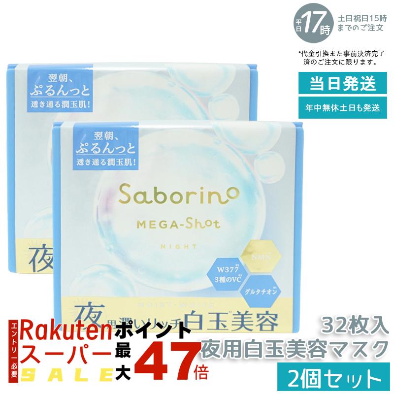 【2個セット】サボリーノ メガショット 夜用白玉美容マスク 大容量 32枚入り 保湿＆肌ケア ナイトスキンケア