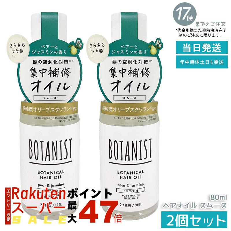 【2個セット】BOTANIST ボタニカルヘアオイル スムース 80ml 細い髪専用 植物由来 からまり防止 洗い流さないトリートメント さらさら潤い ダメージケア ペアー&ジャスミン香り 洗い流さない 軽いつけ心地 国内正規品 あす楽 送料無料