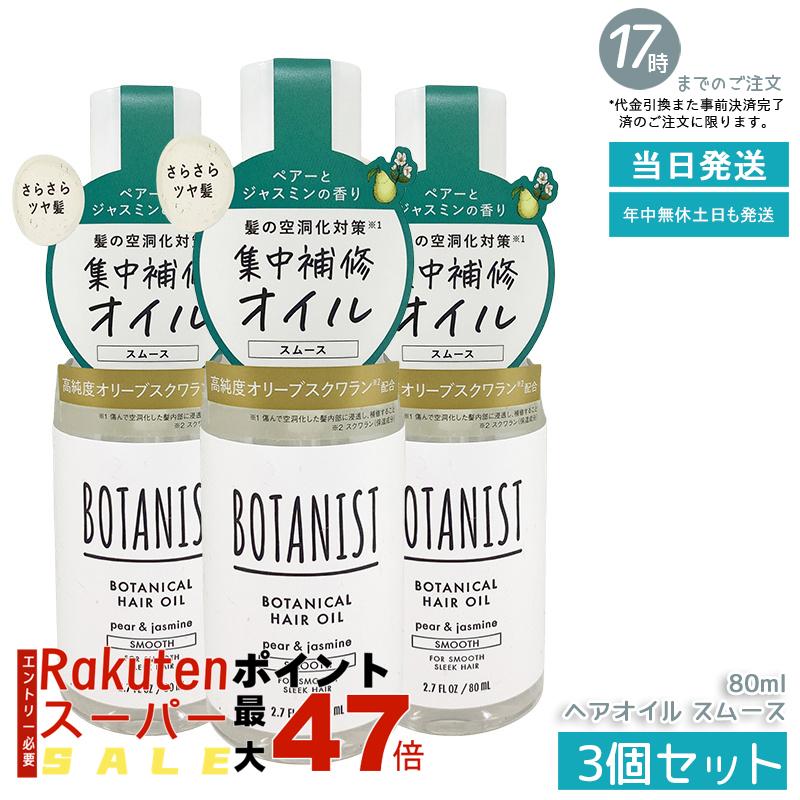 【3個セット】BOTANIST ボタニカルヘアオイル スムース 80ml 細い髪専用 植物由来 からまり防止 洗い流さないトリートメント さらさら潤い ダメージケア ペアー&ジャスミン香り 洗い流さない 軽いつけ心地 国内正規品 あす楽 送料無料