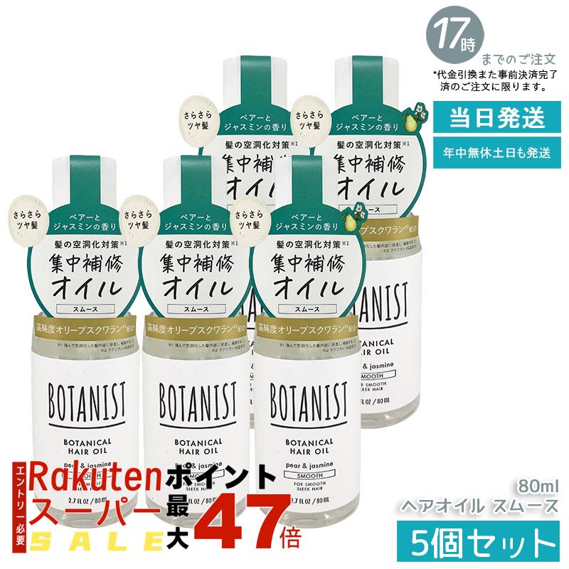 【5個セット】BOTANIST ボタニカルヘアオイル スムース 80ml 細い髪専用 植物由来 からまり防止 洗い流さないトリートメント さらさら潤い ダメージケア ペアー&ジャスミン香り 洗い流さない 軽いつけ心地 国内正規品 あす楽 送料無料