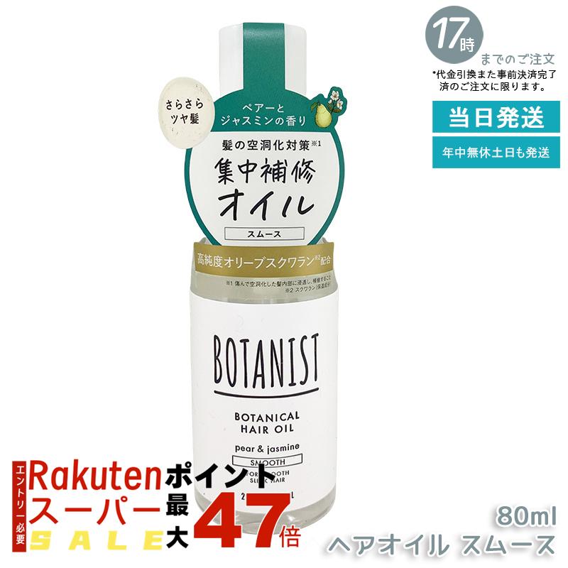 BOTANIST ボタニカルヘアオイル スムース 80ml 細い髪専用 植物由来 からまり防止 洗い流さないトリートメント さらさら潤い ダメージケア ペアー&ジャスミン香り 洗い流さない 軽いつけ心地 国内正規品 あす楽 送料無料