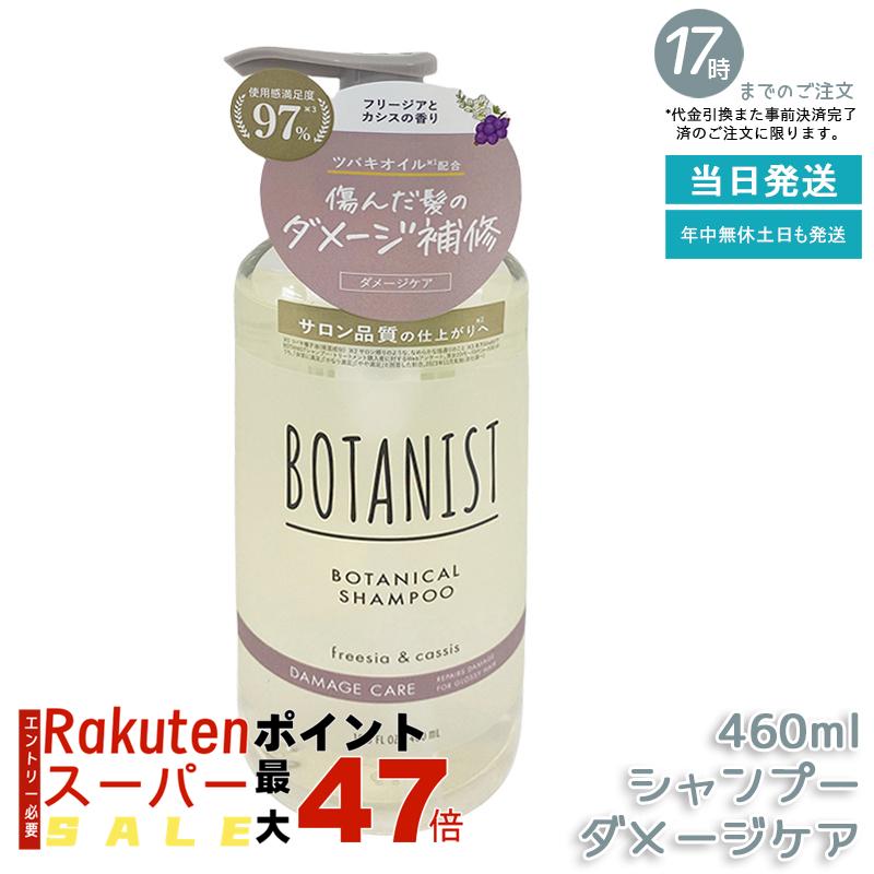 BOTANIST ボタニカルシャンプー ダメージケア 460ml 植物由来 オーガニック タンパク質配合 ダメージケア 潤い ツヤ髪 しっとり ダメージ カラーさらさら シリコンフリー 高保湿 補修 潤いツヤ髪 ノンシリコン 男性女性兼用 頭皮ケア 国内正規品 送料無料
