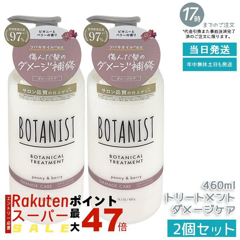 【2個セット】BOTANIST ボタニカルトリートメント ダメージケア 460g 植物由来 オーガニック タンパク質配合 潤い ツヤ髪 しっとり ダメージ カラー さらさら シリコンフリー 高保湿 補修効果 潤いツヤ髪 ノンシリコン 男性女性兼用 頭皮ケア 国内正規品 あす楽 送料無料