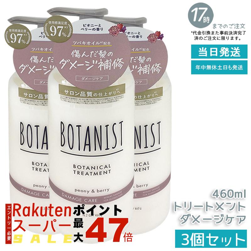【3個セット】BOTANIST ボタニカルトリートメント ダメージケア 460g 植物由来 オーガニック タンパク質配合 潤い ツヤ髪 しっとり ダメージ カラー さらさら シリコンフリー 高保湿 補修効果 潤いツヤ髪 ノンシリコン 男性女性兼用 頭皮ケア 国内正規品 あす楽 送料無料