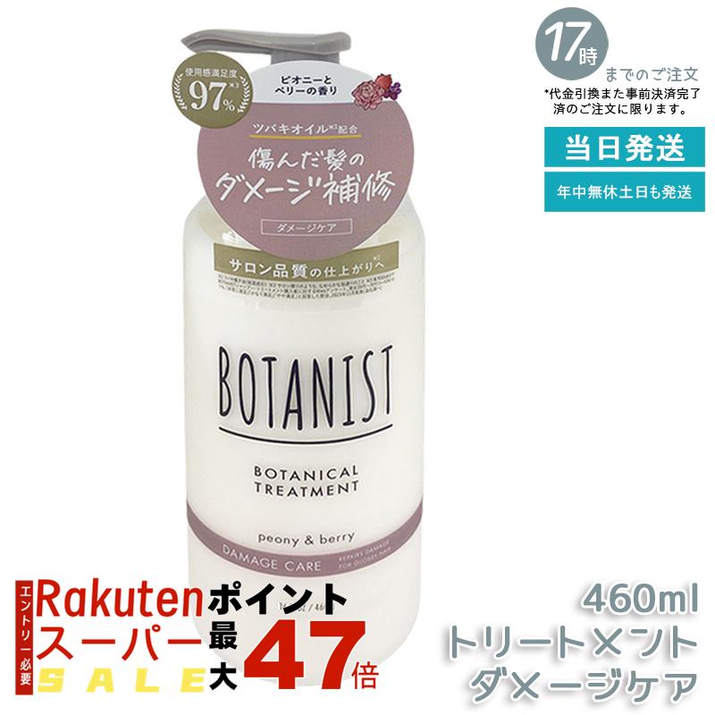 BOTANIST ボタニカルトリートメント ダメージケア 460g 植物由来 オーガニック タンパク質配合 潤い ツヤ髪 しっとり ダメージ カラー さらさら シリコンフリー 高保湿 補修効果 潤いツヤ髪 ノンシリコン 男性女性兼用 頭皮ケア 国内正規品 あす楽 送料無料
