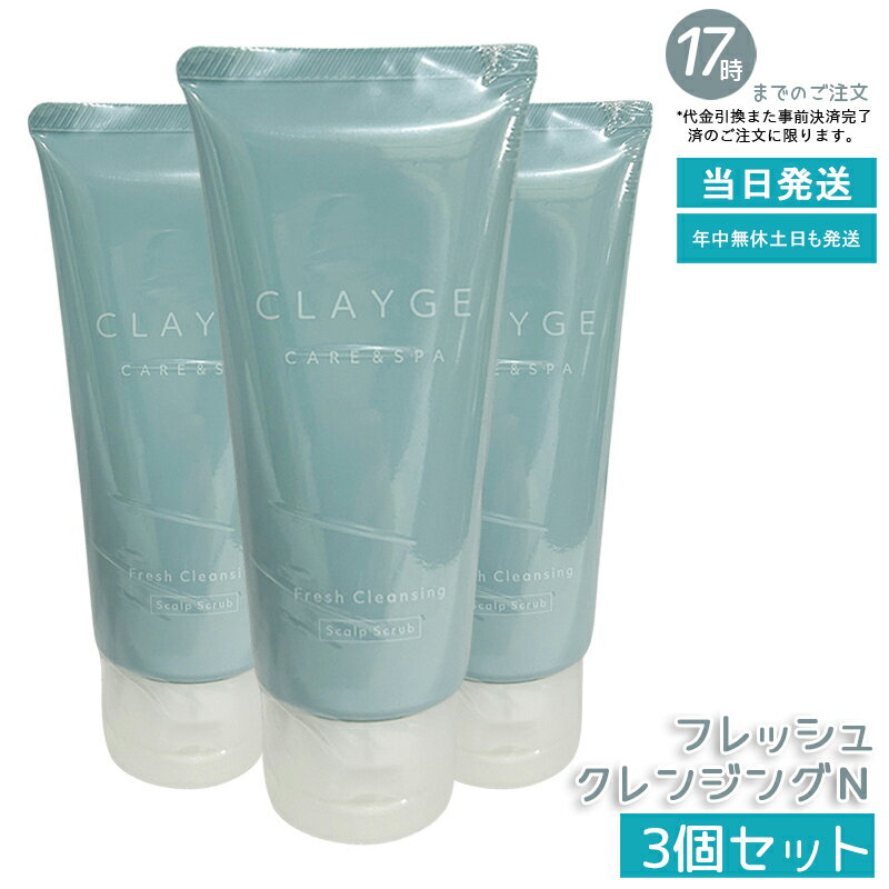 【3個セット】CLAYGE クレージュ シャンプー フレッシュクレンジングN 150g 塩シャンプー スカルプケア..