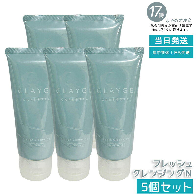 【5個セット】CLAYGE クレージュ シャンプー フレッシュクレンジングN 150g 塩シャンプー スカルプケア..