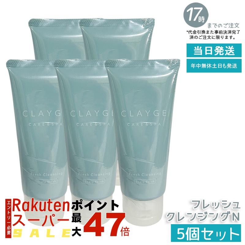 【5個セット】CLAYGE クレージュ シャンプー フレッシュクレンジングN 150g 塩シャンプー スカルプケア 頭皮のニオイ対策 クレイ&ソル..